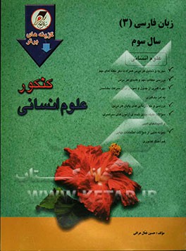 گزینه‌های برتر زبان فارسی (3) سال سوم دبیرستان رشته‌ی علوم انسانی ویژه‌ی داوطلبان کنکور دانشگاههای دولتی و آزاد