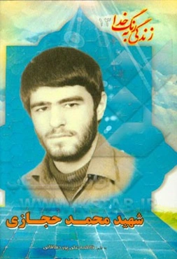 بر اساس زندگی شهید سیدمحمد حجازی