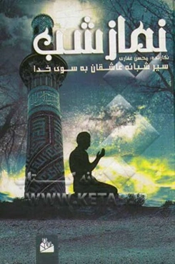 نماز شب: سیر شبانه عاشقان به سوی خدا