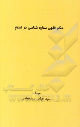 حکم فقهی ستاره‌شناسی در اسلام