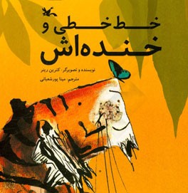 خط‌خطی و خنده‌اش