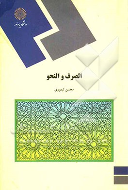 الصرف و النحو (رشته حقوق