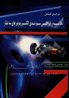 مرجع کامل محاسبه و طراحی سیم‌بندی الکتروموتورهای سه‌فاز