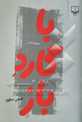 با گارد باز (مجموعه داستان