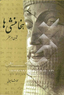 هخامنشی‌ها: تمدن و هنر