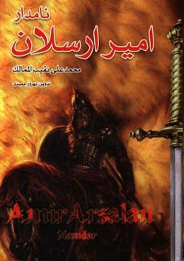 امیرارسلان نامدار