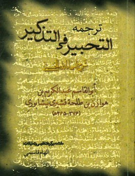 ترجمه التحبیر فی علم التذکیر (شرح اسماء الله الحسنی)