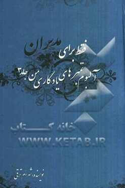 آلبوم تمبرهای یادگاری من: فقط برای مدیران