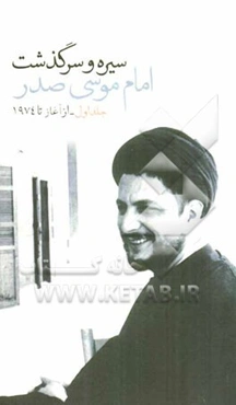 سیره و سرگذشت امام موسی صدر