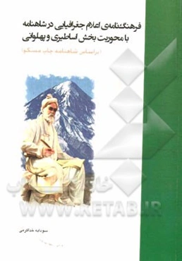 فرهنگ‌نامه اعلام جغرافیایی در شاهنامه با محوریت بخش اساطیری و پهلوانی (بر اساس شاهنامه‌ی چاپ مسکو)