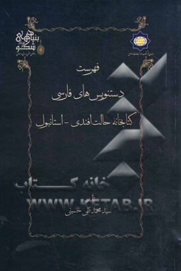 فهرست دستنویس‌های فارسی کتابخانه حالت افندی استانبول