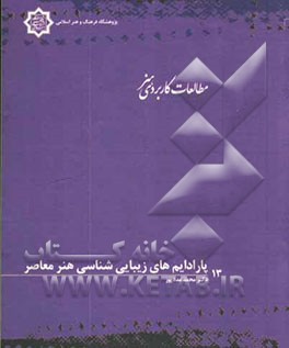 پارادایم‌های زیبایی‌شناسی هنر معاصر