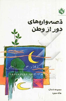 قصه‌واره‌های دور از وطن