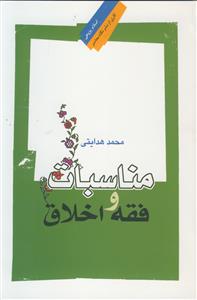 مناسبات و فقه اخلاق