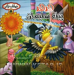 هدهد پیک سلیمان