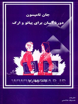 دوره آسان برای پیانو و ارگ