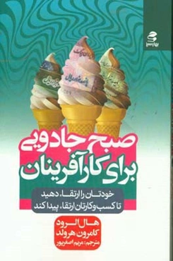 صبح جادویی برای کارآفرینان: خودتان را ارتقا دهید تا کسب و کارتان ارتقا پیدا کند