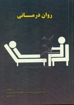 روان‌درمانی