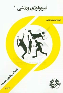 کتاب راهنما و سوالات امتحانی فیزیولوژی ورزشی 1