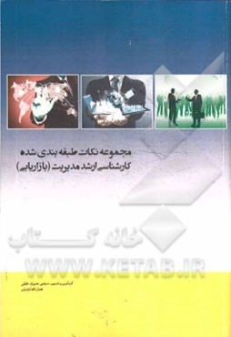 مجموعه نکات طبقه‌بندی شده کارشناسی ارشد مدیریت (بازاریابی)