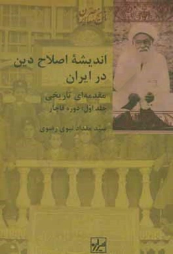 اندیشه اصلاح دین در ایران مقدمه‌ای تاریخی: دوره قاجار