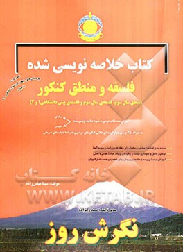 کتاب خلاصه‌نویسی شده فلسفه و منطق کنکور