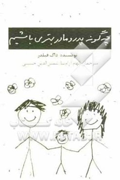 چه‌گونه پدر و مادر بهتری باشیم