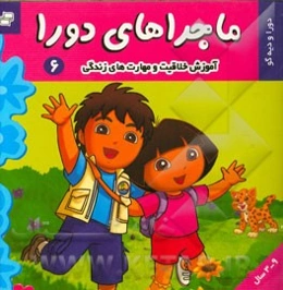 ماجراهای دورا: دورا و دیه‌گو