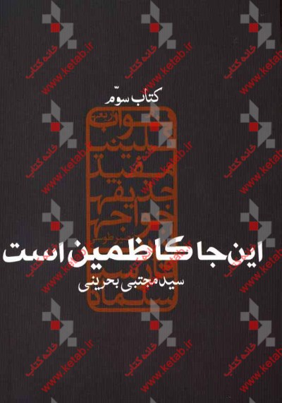 این‌جا کاظمین است