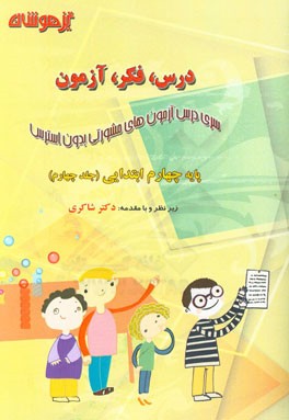 درس، فکر، آزمون پایه چهارم ابتدایی