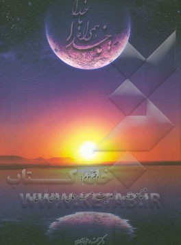 تا خدا همراه با خدا: در گستره‌ای از فرش تا عرش شفاعت: زوجیت رحمت رحمان و جان انسان، در بستر: