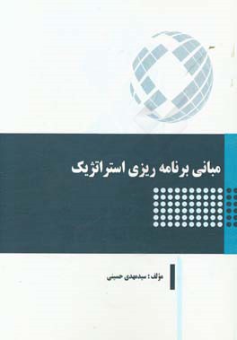 مبانی برنامه‌ریزی استراتژیک