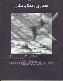 گزینه‌ای از معماری: معنا و مکان