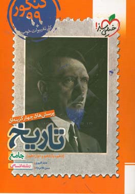 پرسش‌های چهارگزینه‌ای تاریخ جامع - رشته انسانی - دهم - یازدهم - دوازدهم کنکور 99 + کلی تغییرات خوب