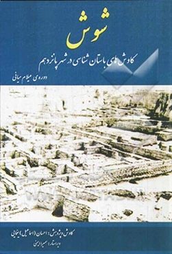 شوش: شهر پانزدهم