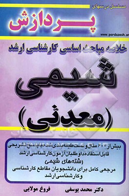 خلاصه مباحث اساسی کارشناسی ارشد شیمی (معدنی