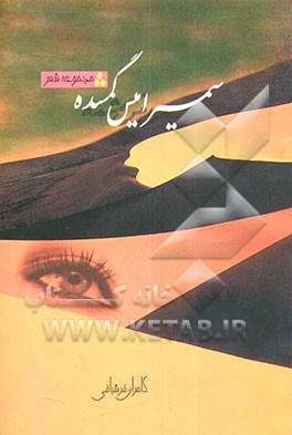 سمیرامیس گمشده: مجموعه شعر