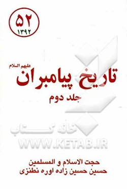 تاریخ پیامبران