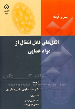 انگل‌های قابل انتقال از مواد غذایی
