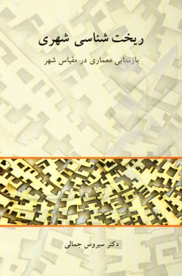 ریخت‌شناسی شهری: بازنمایی معماری در مقیاس شهر