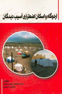 اردوگاه و اسکان اضطراری آسیب‌دیدگان