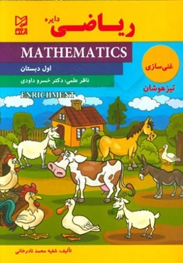 ریاضی غنی‌سازی اول دبستان