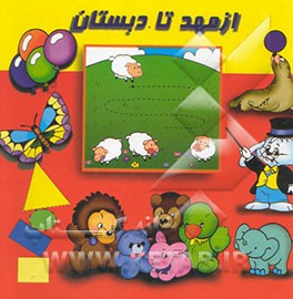 از مهد تا دبستان