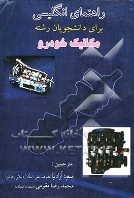 راهنمای انگلیسی برای دانشجویان رشته مکانیک خودرو