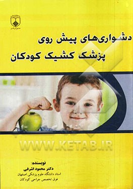 دشواری‌های پیش روی پزشک کشیک کودکان