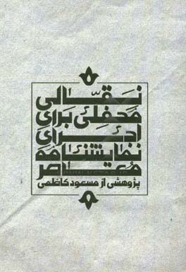 نقالی محفلی برای اجرای نمایشنامه معاصر