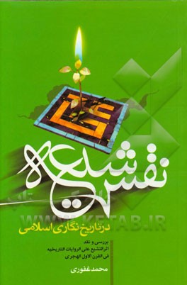 نقش شیعه در تاریخ‌نگاری اسلامی: بررسی و نقد اثر التشیع علی الروایات التاریخیه فی القرن الاول الهجری