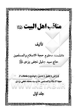 مناقب اهل البیت (ع