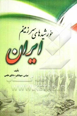 خورشیدهای سرزمینم ایران: آرش کمانگیر، وهرز دیلمی، موتای دیلمی، بابک خرم‌دین، منصور حلاج، عمادالدین نسیمی، پورداود