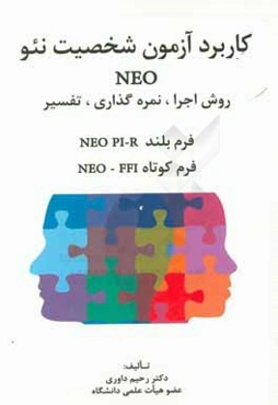 كاربرد آزمون شخصيت نئو NEO: روش اجرا، نمره‌گذاري، تفسير فرم بلند NEO PI-R، فرم كوتاه NEO-OFF